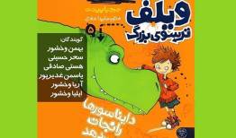 «ویلف ترسوی بزرگ؛ دایناسورها را نجات می دهد» را بشنوید