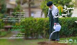 روز درختکاری و پویش ملی درختکاری «سرو ایران»