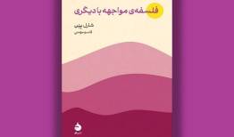 کتاب «فلسفه مواجهه با دیگری» منتشر شد؛ ضرورت وجود دیگری برای انسان