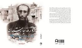 نقش رضاخان در ترور روزنامه‌نگار آزادی‌خواه/«ترور در بهارستان» منتشر شد