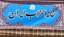 تبریک و بیعت خانه احزاب ایران با سومین رهبر جمهوری اسلامی ایران