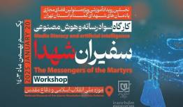 رویداد آموزشی سفیران شهدا برگزار می‌شود