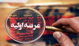 هشتمین عرضه اولیه سال فردا انجام می شود