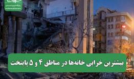 بیشترین خرابی خانه‌ها در مناطق ۴ و ۵ پایتخت