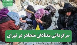 سرگردانی معتادان متجاهر در تهران