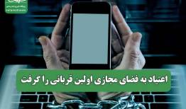 اعتیاد به فضای مجازی اولین قربانی را گرفت