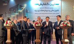 آغاز به‌کار دومین نمایشگاه تخصصی تأمین مالی و سرمایه‌گذاری در یزد