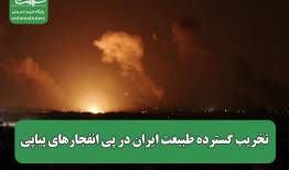 تخریب گسترده طبیعت ایران در پی انفجارهای پیاپی
