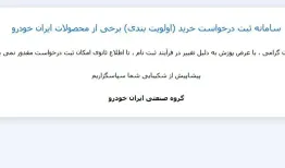سایت ایران‌خودرو بسته شد