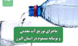 ماجرای توزیع آب معدنی و نوشابه مسموم در استان البرز