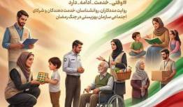 پویش ملی «کنار مردم» ، روایت خدمات دوران جنگ 