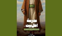 «مدرسه اهل‌بیت(ع)»، پلی میان نوجوان امروز و سیره معصومان