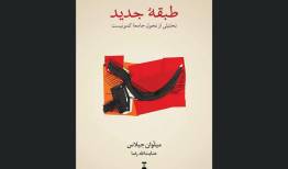 روایت یکی از رهبران حزب کمونیست یوگسلاوی از طبقه‌سالاری در «طبقه جدید»