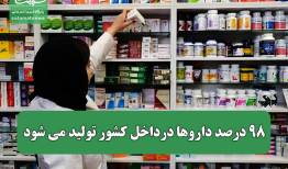 ۹۸ درصد داروها درداخل کشور تولید می شود/ عملکرد موفق حوزه سلامت در جنگ