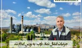 جزئیات انتقال نماد «ذوب» به بورس اعلام شد