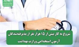 شروع به کار بیش از ۱۵ هزار نفر از پذیرفته‌شدگان آزمون استخدامی وزارت بهداشت
