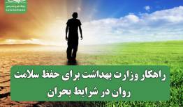 راهکار وزارت بهداشت برای حفظ سلامت روان در شرایط بحران