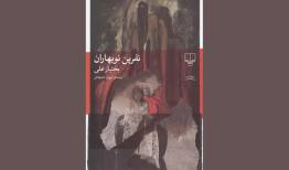 ترجمه رمان جدید بختیار علی به فارسی/ روایتی فلسفی از وضعیت بشر