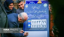 رونمایی از اولین پلاک خودروهای منطقه آزاد مازندران