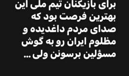 واکنش تند گل‌محمدی به مراسم بدرقه تیم ملی