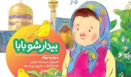 «بیدار شو بابا» به چاپ نهم رسید