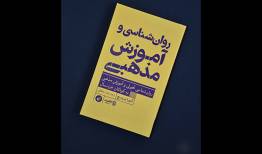 کودکان بیش از آنچه تصور می‌شود مفاهیم دینی را می‌فهمند