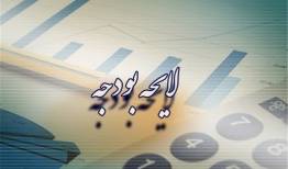 الزامات و قیود برنامه ثبات اقتصادی در لایحه بودجه ۱۴۰۱