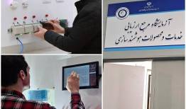 راه اندازی آزمایشگاه ارزیابی تجهیزات خانه و ساختمان هوشمند