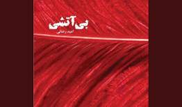 «بی‌آتشی» را با صدای بازیگران بشنوید