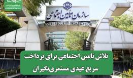 تلاش تامین اجتماعی برای پرداخت سریع عیدی مستمری‌بگیران