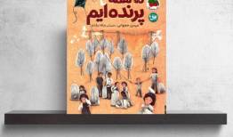 روایت آزادی در سایه جنگ/ «ما همه پرنده‌ایم» منتشر شد
