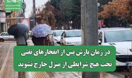 در زمان بارش پس از انفجارهای نفتی، تحت هیچ شرایطی از منزل خارج نشوید