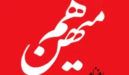 روزنامه هم‌میهن توقیف شد