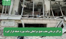 مراکز درمانی تحت هیچ شرایطی نباید مورد حمله قرار گیرد