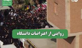 روایتی از اعتراضات دانشگاه