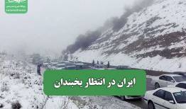 ایران در انتظار یخبندان