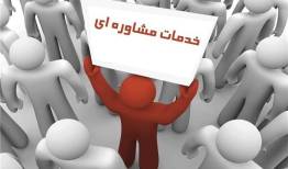 ۲۲۳ هزار نفر از خدمات مشاوره سلامت روان بهزیستی بهره‌مند شدند