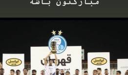 تبریک پسر پرسپولیسی به استقلالی‌ه