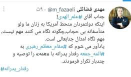 آقای علم‌الهدی! مهم نگاه امثال جنابعالی است