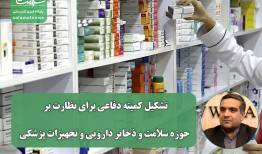 تشکیل کمیته دفاعی برای نظارت بر حوزه سلامت و ذخایر دارویی و تجهیزات پزشکی