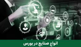 جزئیات فعالیت شرکت های بورسی- صنعتی/ فروش بیشتر از تولید شد