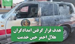 عکس/ هدف قرار گرفتن امدادگران هلال احمر حین خدمت