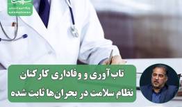 تاب‌آوری و وفاداری کارکنان نظام سلامت در بحران‌ها ثابت شده