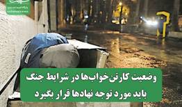 وضعیت کارتن‌خواب‌ها در شرایط جنگ باید مورد توجه نهادها قرار بگیرد