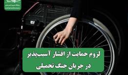 لزوم حمایت از اقشار آسیب‌پذیر در جریان جنگ تحمیلی