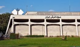 مدیر موزه ملی فرش ایران منصوب شد