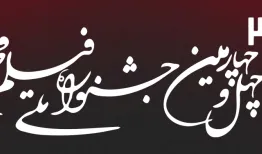 جشنواره فیلم فجر ۱۴۰۴؛ لیست کامل فیلم‌ها + راهنمای خرید بلیط
