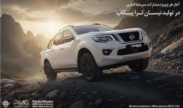آغاز طرح ویژه مشارکت سرمایه‌گذاری در تولید نیسان ترا پیکاپ