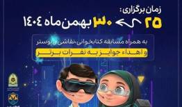 آغاز ششمین دوره پویش کودکان سایبری در سیستان و بلوچستان
