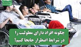 چگونه افراد دارای معلولیت را در شرایط اضطرار جابجا کنیم؟